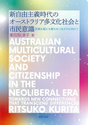 新自由主義時代のオーストラリア多文化社会と市民意識 差異を超えた新たなつながりに向けて