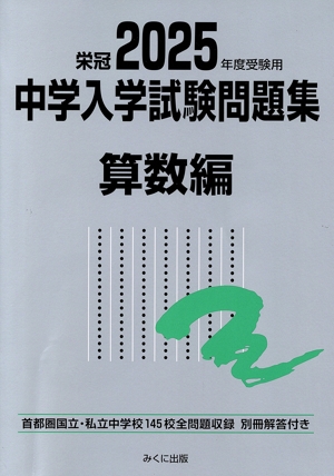 栄冠 中学入学試験問題集 算数編(2025年度受験用) 首都圏国立・私立中学校145校全問題収録