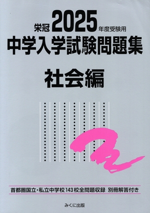 栄冠 中学入学試験問題集 社会編(2025年度受験用) 首都圏国立・私立中学校143校全問題収録