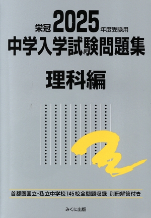 栄冠 中学入学試験問題集 理科編(2025年度受験用) 首都圏国立・私立中学校145校全問題収録