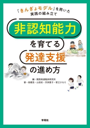 非認知能力を育てる発達支援の進め方 「きんぎょモデル」を用いた実践の組み立て