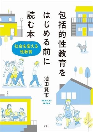 包括的性教育をはじめる前に読む本 社会を変える性教育