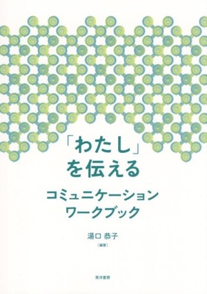 「わたし」を伝えるコミュニケーションワークブック