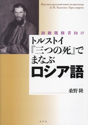 トルストイ『三つの死』でまなぶロシア語 初級既修者向け