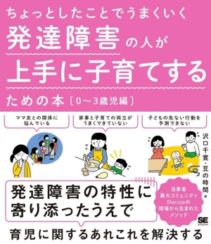 ちょっとしたことでうまくいく 発達障害の人が上手に子育てするための本 0～3歳児編