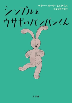 シンプルとウサギのパンパンくん