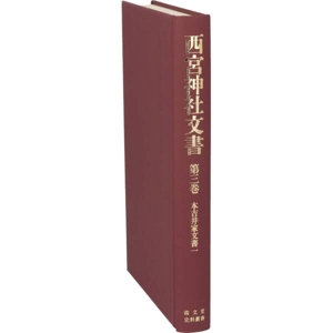 西宮神社文書(第三巻) 清文堂史料叢書