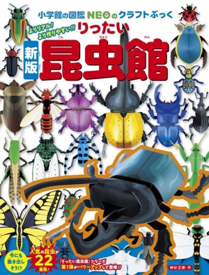 りったい昆虫館 新版 小学館の図鑑NEOのクラフトぶっく