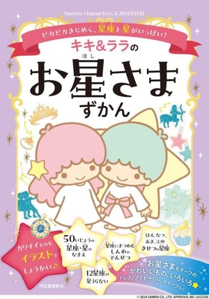 キキ&ララのお星さまずかん ピカピカきらめく、星座と星がいっぱい！ Sanrio characters KAWAII百科