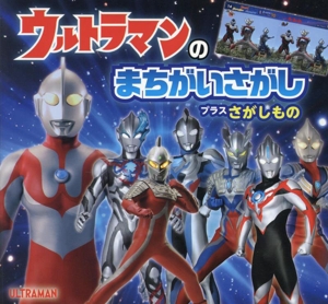 ウルトラマンのまちがいさがし プラスさがしもの