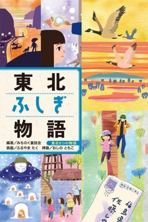 東北ふしぎ物語 東北6つの物語