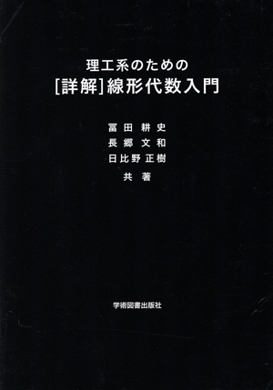 理工系のための[詳解]線形代数入門