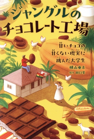 ジャングルのチョコレート工場 甘いチョコの甘くない現実に挑んだ大学生 ポプラ社ノンフィクション 生きかた