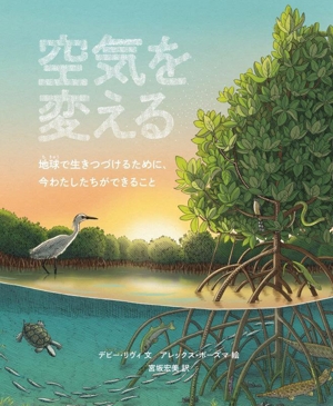 空気を変える 地球で生きつづけるために、今わたしたちができること