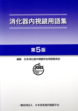 消化器内視鏡用語集 第5版