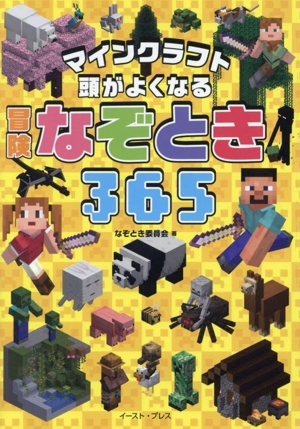 マインクラフト 頭がよくなる 冒険なぞとき365