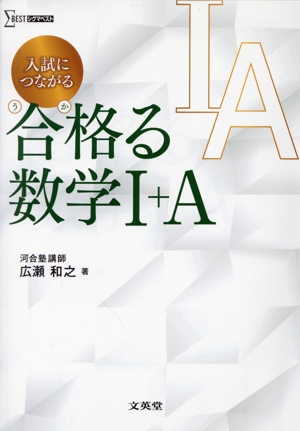 入試につながる合格る数学Ⅰ+A シグマベスト