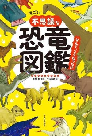 すごい不思議な恐竜図鑑 なんで、こうなった!?