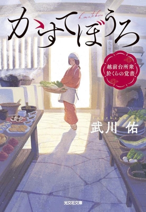 かすてぼうろ 越前台所衆 於くらの覚書 光文社時代小説文庫