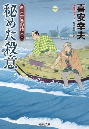 秘めた殺意 新・木戸番影始末 九 光文社文庫