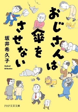 おじさんは傘をさせない PHP文芸文庫