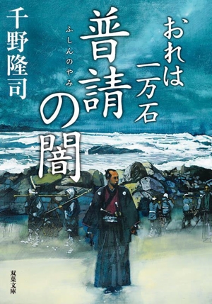 普請の闇 おれは一万石 双葉文庫