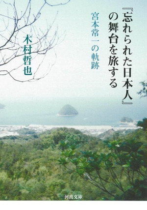 『忘れられた日本人』の舞台を旅する 宮本常一の軌跡 河出文庫