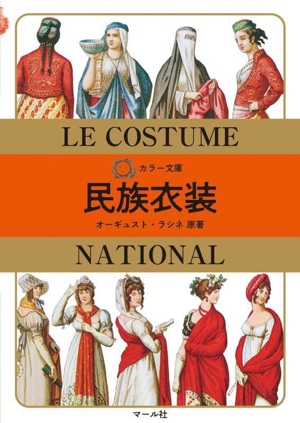 民族衣装 カラー文庫