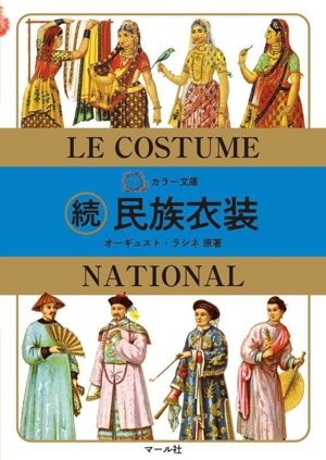 続 民族衣装 カラー文庫