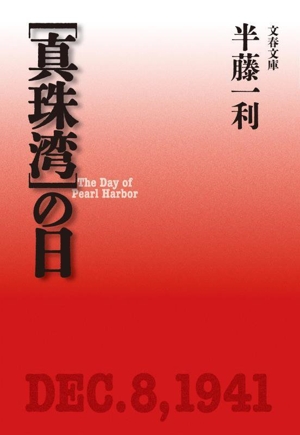 [真珠湾]の日 文春文庫