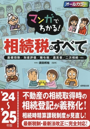 マンガでわかる！相続税のすべて('24～'25年版) 基礎控除/財産評価/贈与税/遺言書/二次相続・・・