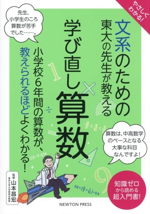 やさしくわかる！文系のための東大の先生が教える 学び直し算数 小学校6年間の算数が、教えられるほどよくわかる！