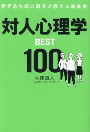 対人心理学BEST100 世界最先端の研究が教える新事実