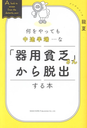 何をやっても中途半端・・・な「器用貧乏さん」から脱出する本