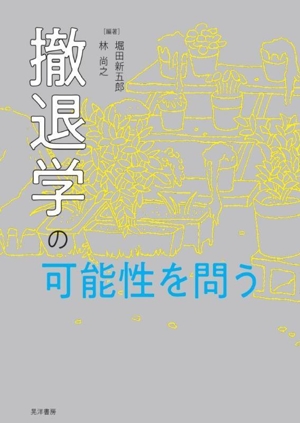 撤退学の可能性を問う