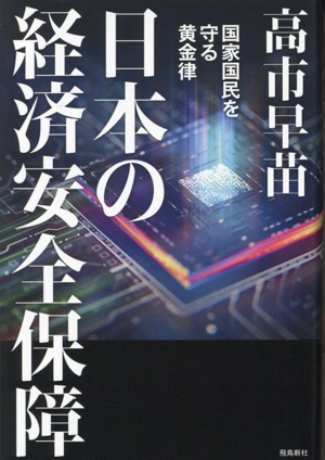 日本の経済安全保障 国家国民を守る黄金律
