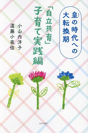 皇の時代への大転換期 「自立共育」子育て実践編