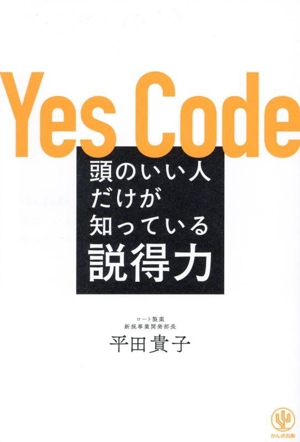 Yes Code 頭のいい人だけが知っている説得力