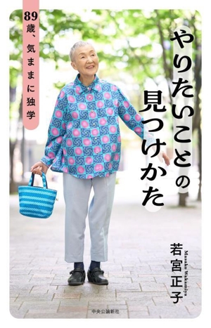 やりたいことの見つけかた 89歳、気ままに独学