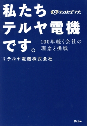 私たちテルヤ電機です。 100年続く会社の理念と挑戦 コミックエッセイ