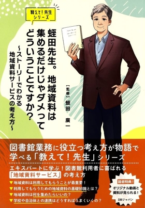 蛭田先生。地域資料は集めるだけじゃダメってどういうことですか？ ストーリーでわかる地域資料サービスの考え方