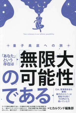 「あなた」という存在は「無限大の可能性」である CIA、軍事関係者も驚愕！稀代のエスパーは素粒子を見てその声までも聞いていた!?