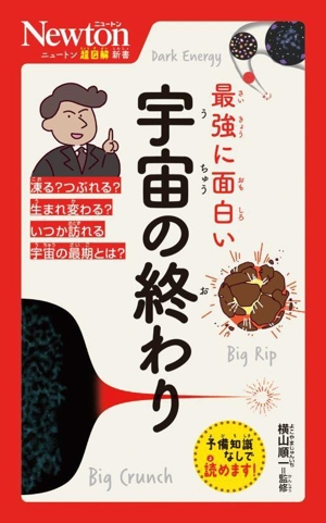 最強に面白い 宇宙の終わり ニュートン超図解新書