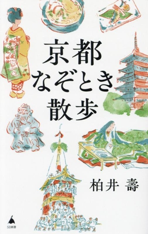 京都なぞとき散歩 SB新書661