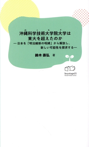 沖縄科学技術大学院大学は東大を超えたのか 日本を「明治維新の呪縛」から解放し、新しい可能性を探求する KS21みらい新書2