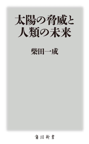 太陽の脅威と人類の未来 角川新書