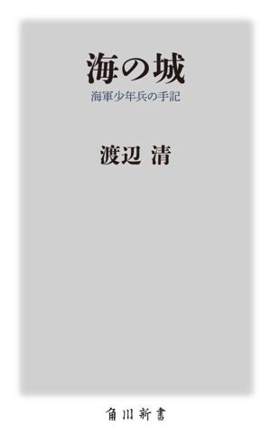 海の城 海軍少年兵の手記 角川新書