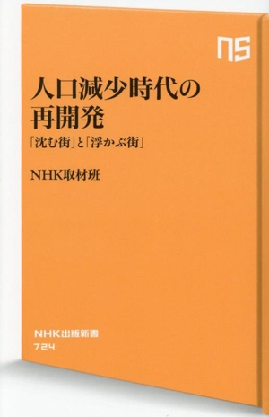 人口減少時代の再開発 「沈む街」と「浮かぶ街」 NHK出版新書724