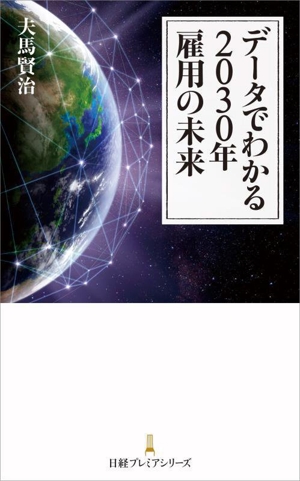 データでわかる2030年 雇用の未来 日経プレミアシリーズ514