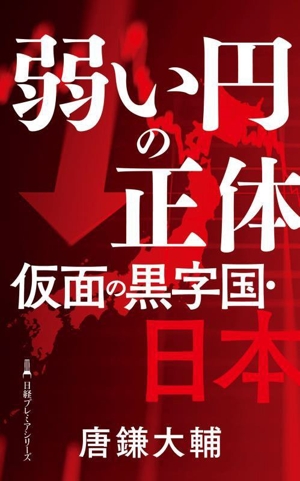 弱い円の正体 仮面の黒字国・日本 日経プレミアシリーズ515